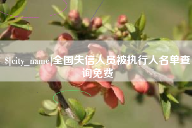 双鸭山全国失信人员被执行人名单查询免费