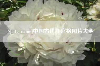 双鸭山中国古代九宫格图片大全