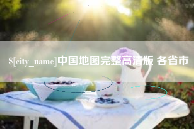 双鸭山中国地图完整高清版 各省市