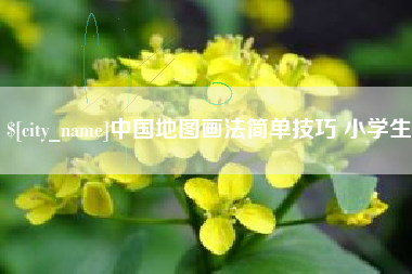 双鸭山中国地图画法简单技巧 小学生