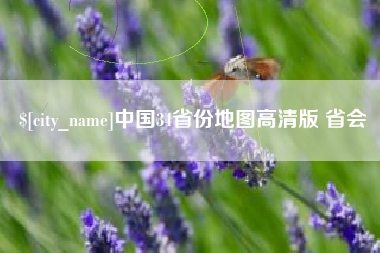 双鸭山中国34省份地图高清版 省会