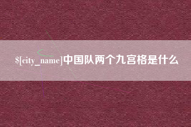 双鸭山中国队两个九宫格是什么