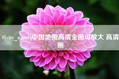 双鸭山中国地图高清全图可放大 高清晰