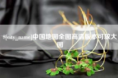 双鸭山中国地图全图高清版本可放大图