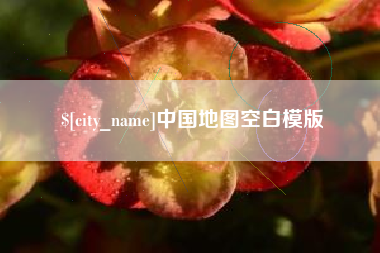 双鸭山中国地图空白模版
