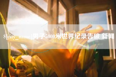 双鸭山男子5000米世界纪录告破 新闻