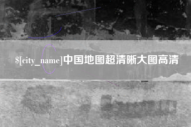 双鸭山中国地图超清晰大图高清