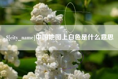 双鸭山中国地图上白色是什么意思