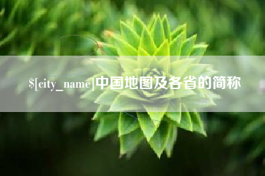 双鸭山中国地图及各省的简称