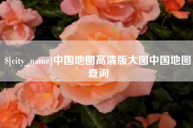 双鸭山中国地图高清版大图中国地图查询
