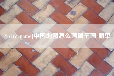 双鸭山中国地图怎么画简笔画 简单