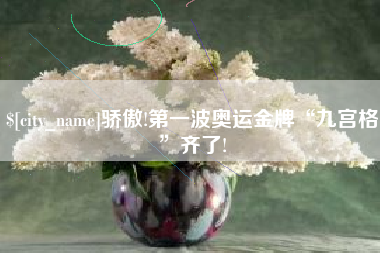 双鸭山骄傲!第一波奥运金牌“九宫格”齐了!