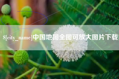 双鸭山中国地图全图可放大图片下载