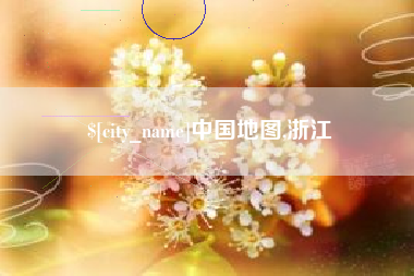 双鸭山中国地图,浙江