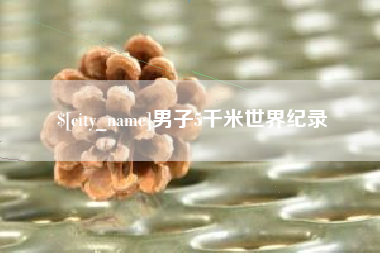 双鸭山男子5千米世界纪录