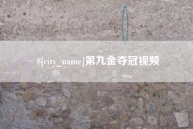 双鸭山第九金夺冠视频