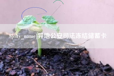 双鸭山异地公安司法冻结储蓄卡