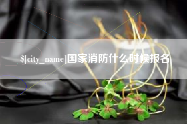 双鸭山国家消防什么时候报名