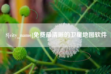 双鸭山免费最清晰的卫星地图软件