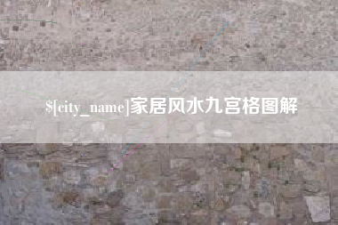 双鸭山家居风水九宫格图解