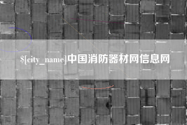 双鸭山中国消防器材网信息网