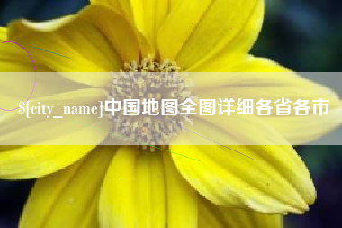 双鸭山中国地图全图详细各省各市