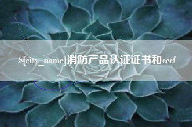 双鸭山消防产品认证证书和cccf