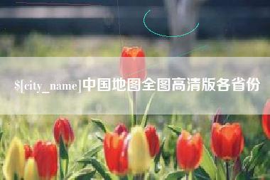 双鸭山中国地图全图高清版各省份