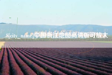 双鸭山中国浙江地图高清版可放大