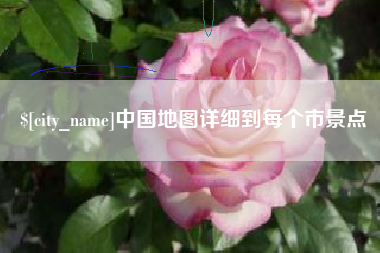 双鸭山中国地图详细到每个市景点