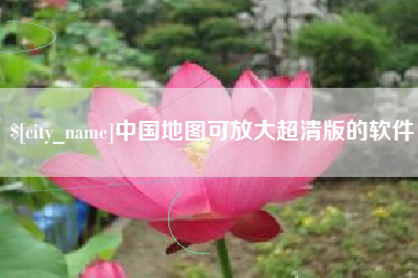 双鸭山中国地图可放大超清版的软件