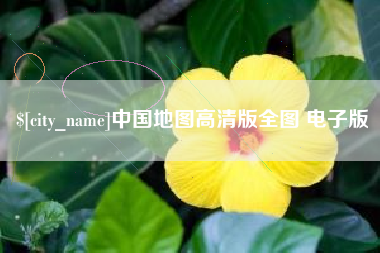 双鸭山中国地图高清版全图 电子版