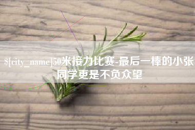 双鸭山50米接力比赛-最后一棒的小张同学更是不负众望