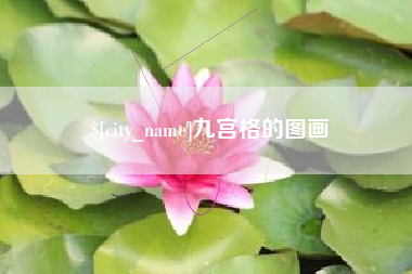 双鸭山九宫格的图画
