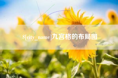 双鸭山九宫格的布局图