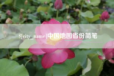 双鸭山中国地图省份简笔