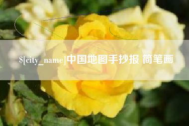 双鸭山中国地图手抄报 简笔画