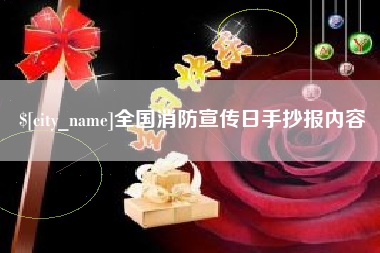 双鸭山全国消防宣传日手抄报内容