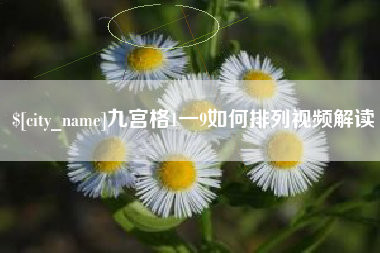 双鸭山九宫格1一9如何排列视频解读