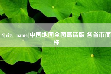 双鸭山中国地图全图高清版 各省市简称
