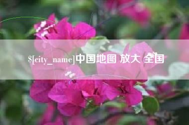 双鸭山中国地图 放大 全国