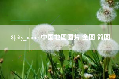 双鸭山中国地图图片 全图 简图