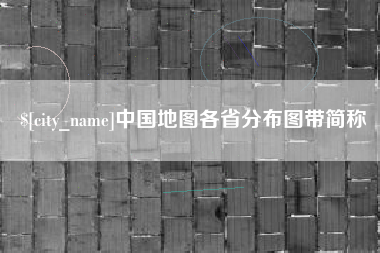 双鸭山中国地图各省分布图带简称