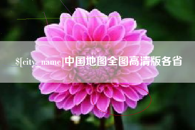 双鸭山中国地图全图高清版各省