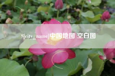 双鸭山中国地图 空白图