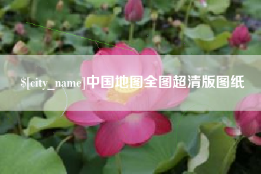 双鸭山中国地图全图超清版图纸