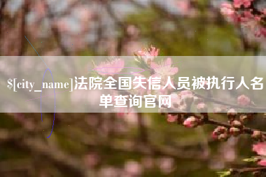 双鸭山法院全国失信人员被执行人名单查询官网