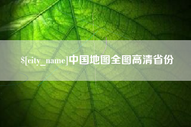 双鸭山中国地图全图高清省份