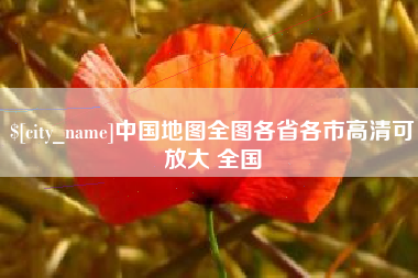 双鸭山中国地图全图各省各市高清可放大 全国