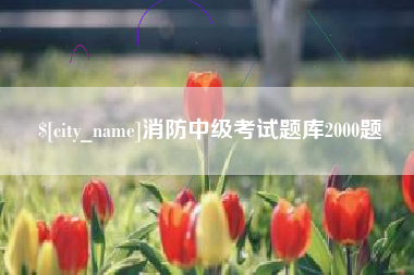 双鸭山消防中级考试题库2000题
